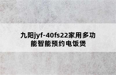 Joyoung九阳 JYF-I40FS05智能 IH电饭煲-适用对象 joyoung/九阳jyf-40fs22家用多功能智能预约电饭煲